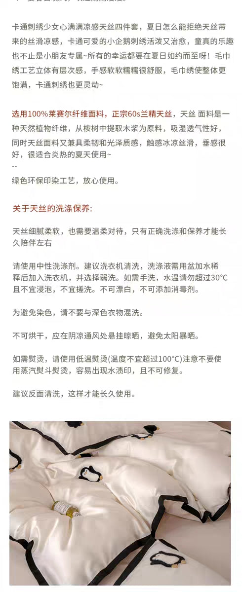 「四件套」刺绣天丝四件套·小企鹅